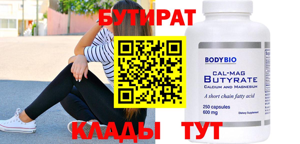БУТИРАТ 99% Чайковский