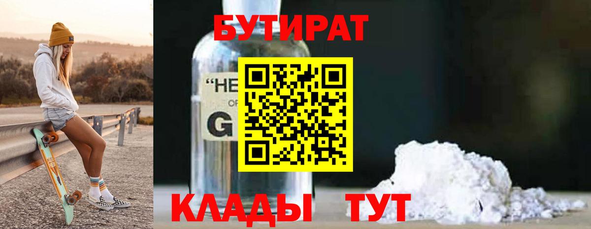 Бутират бутандиол  Вход с VPN  Бутират  Чайковский 