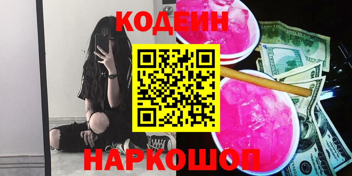 Кодеин Purple Drank  Codein Purple Drank  Чайковский  Вход с VPN 